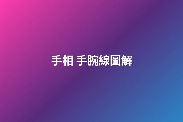 手相 手腕線圖解